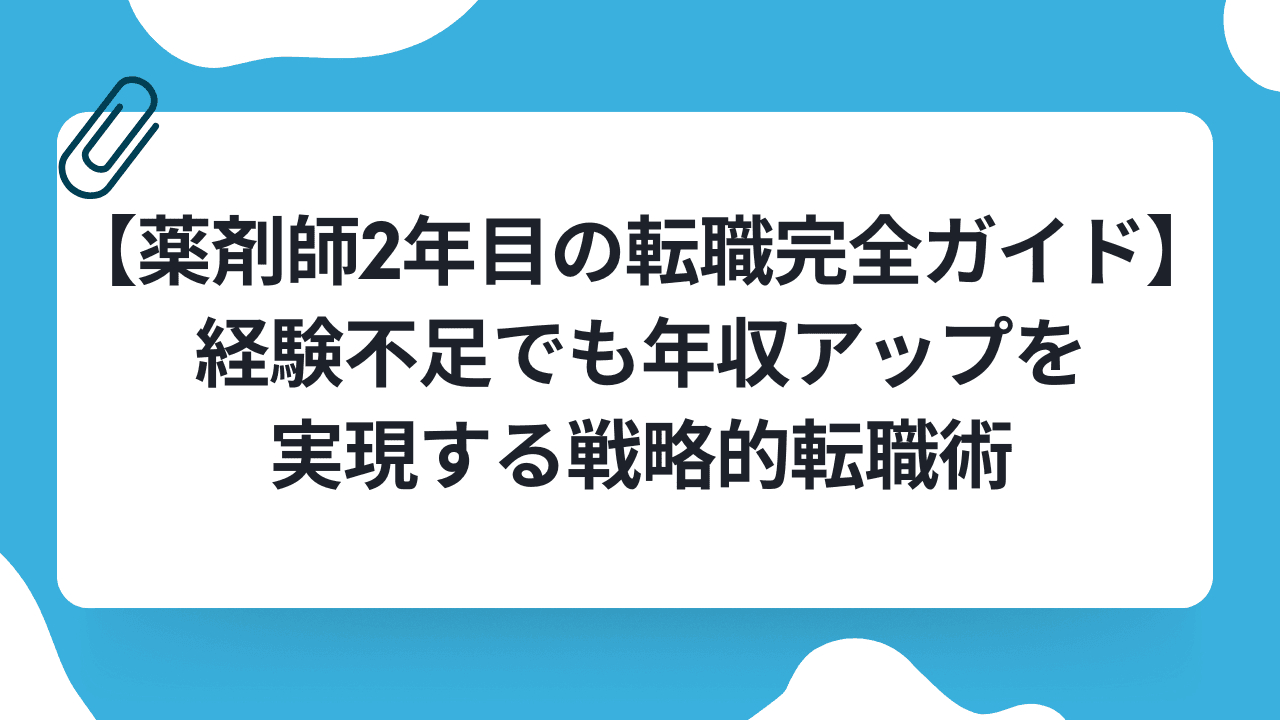 【薬剤師2年目の転職完全ガイド】経験不足でも年収アップを実現する戦略的転職術のキャリアノウハウ記事サムネイル画像
