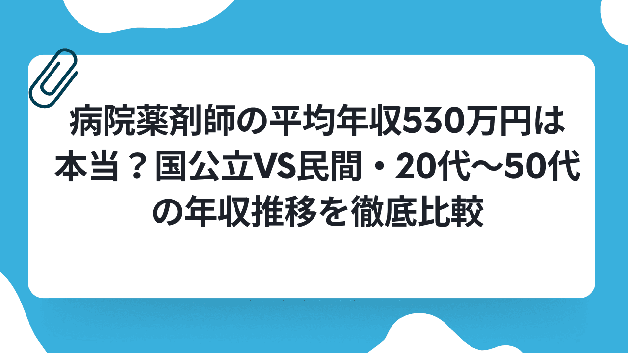 病院薬剤師の平均年収530万円は本当?国公立vs民間・20代〜50代の年収推移を徹底比較のキャリアノウハウ記事サムネイル画像