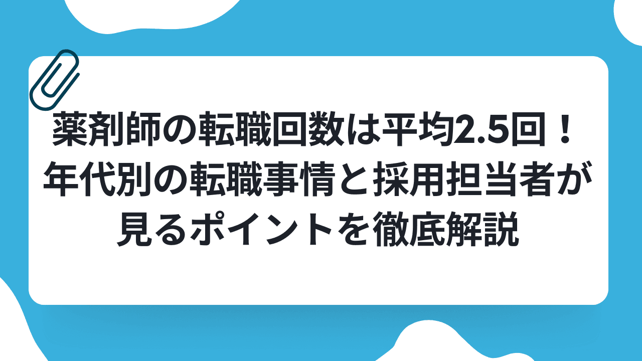 薬剤師の転職回数は平均2.5回!年代別の転職事情と採用担当者が見るポイントを徹底解説のキャリアノウハウ記事サムネイル画像