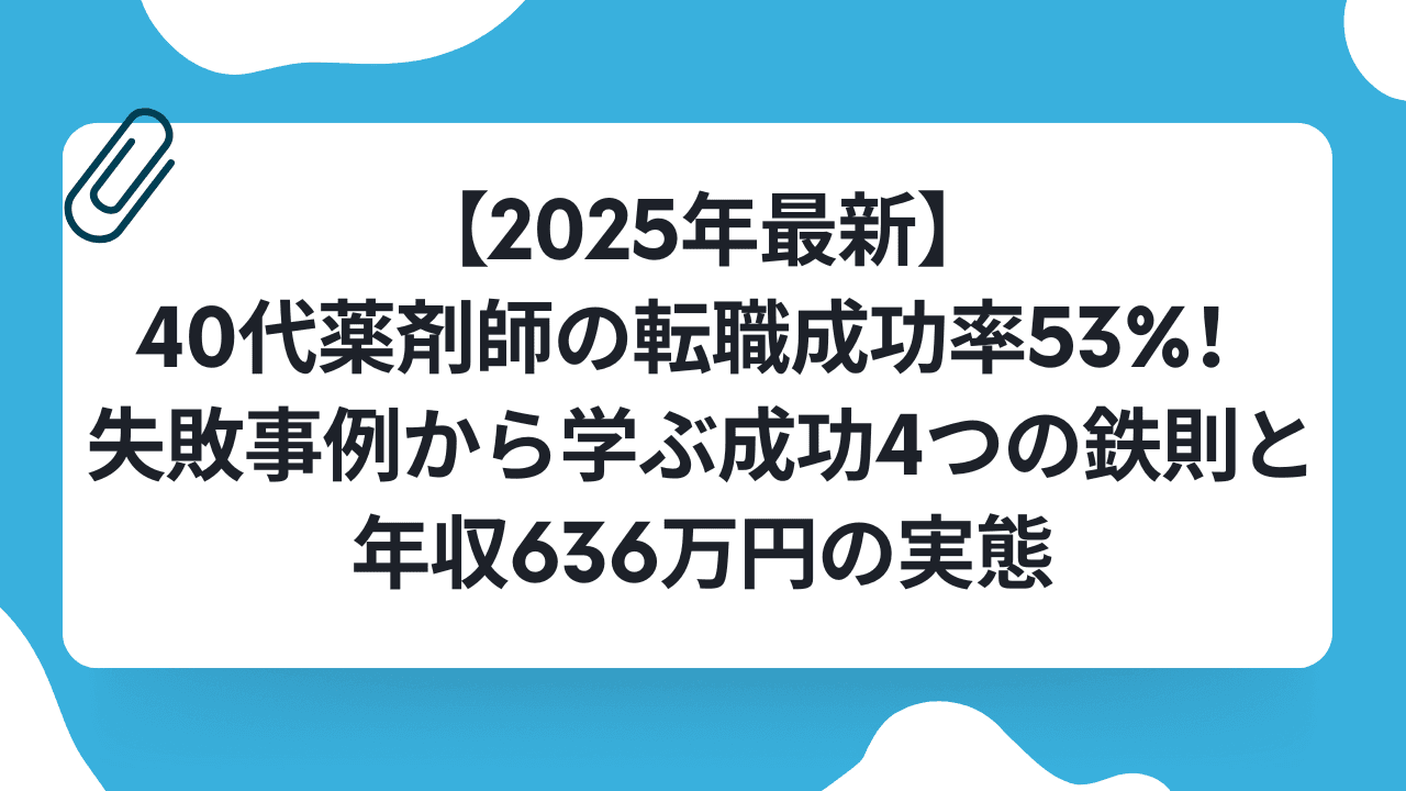 【2025年最新】40代薬剤師の転職成功率53%!失敗事例から学ぶ成功4つの鉄則と年収636万円の実態のキャリアノウハウ記事サムネイル画像
