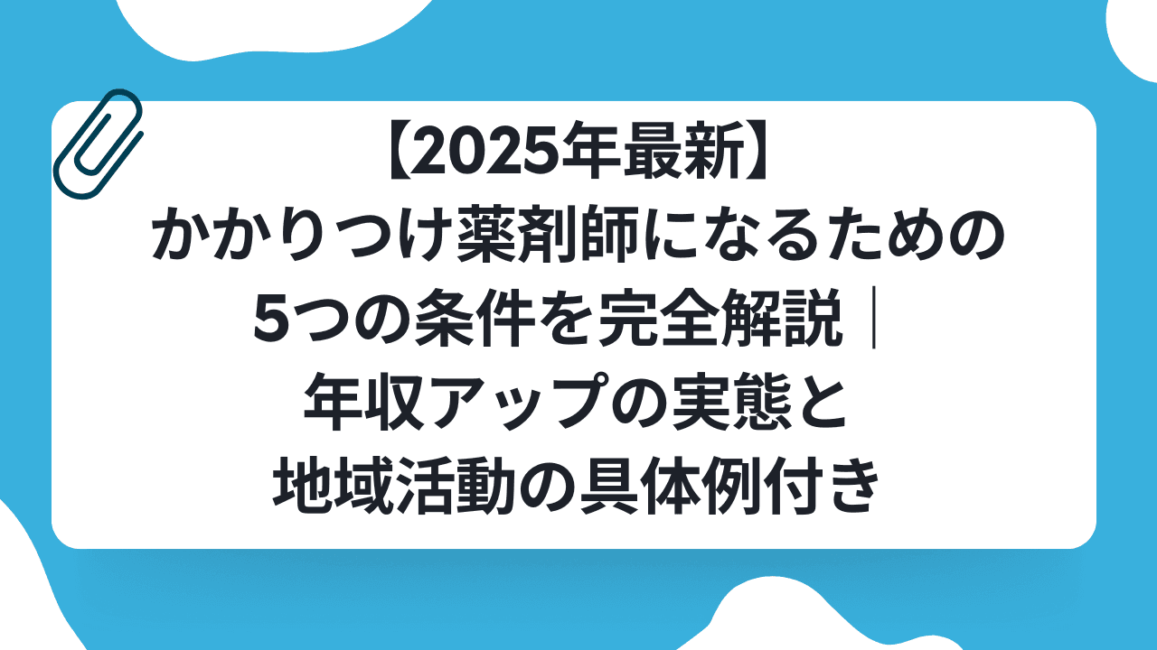 【2025年最新】かかりつけ薬剤師になるための5つの条件を完全解説|年収アップの実態と地域活動の具体例付きのキャリアノウハウ記事サムネイル画像