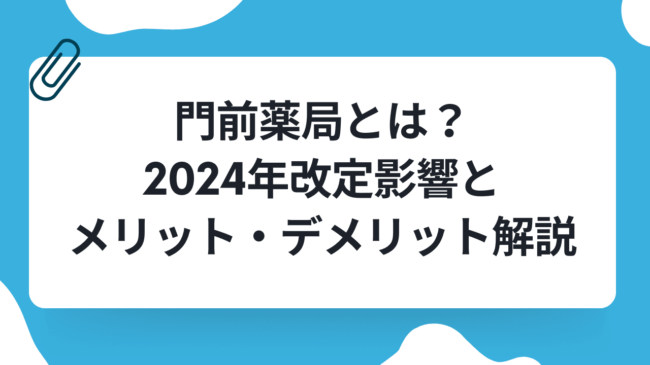 門前薬局とは?2024年改定影響とメリット・デメリット解説のキャリアノウハウ記事サムネイル画像