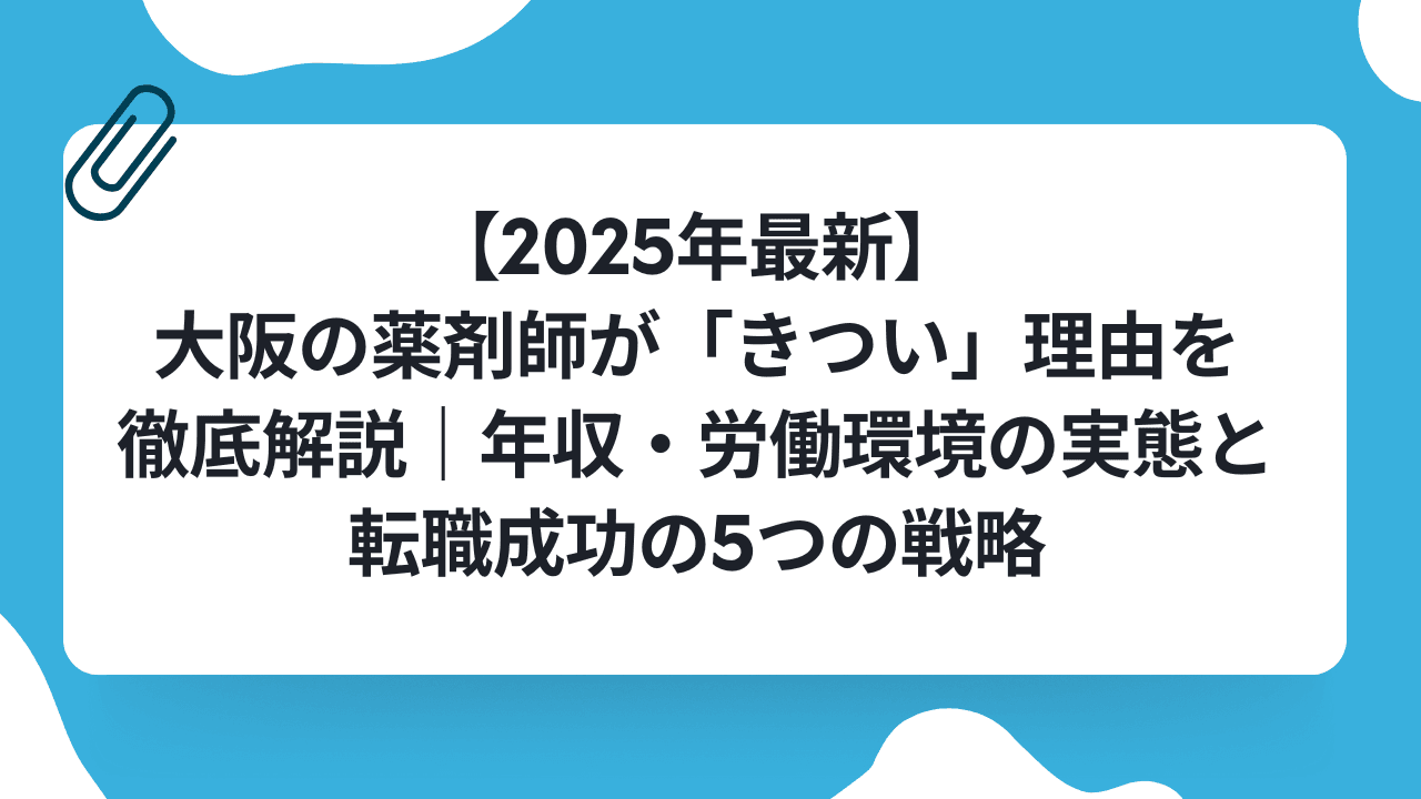 【2025年最新】大阪の薬剤師が「きつい」理由を徹底解説|年収・労働環境の実態と転職成功の5つの戦略のキャリアノウハウ記事サムネイル画像