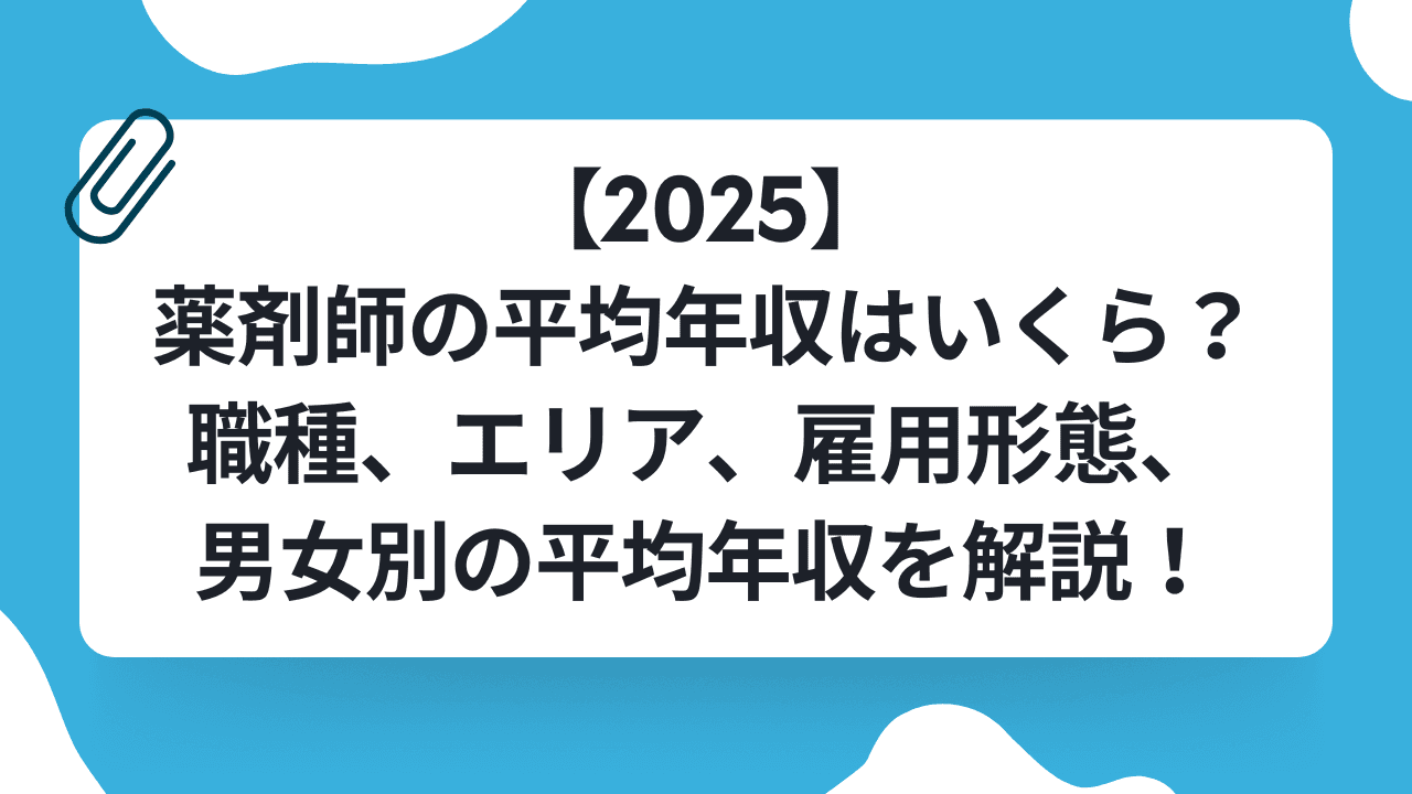 【2025】薬剤師の平均年収はいくら?職種、エリア、雇用形態、男女別の平均年収を解説!のキャリアノウハウ記事サムネイル画像