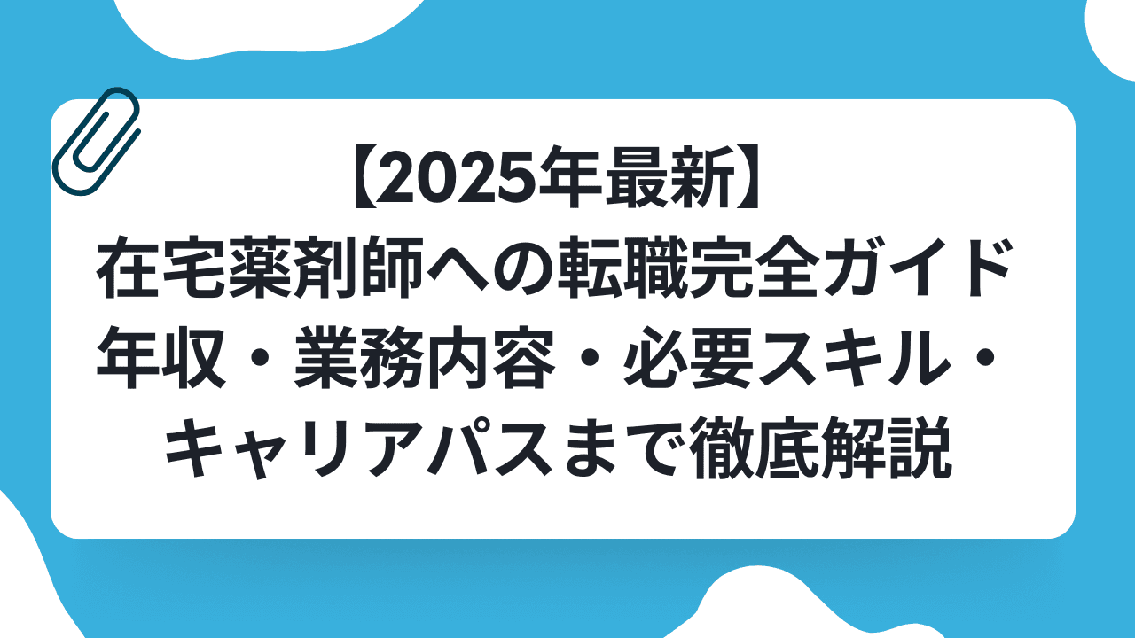 【2025年最新】在宅薬剤師への転職完全ガイド|年収・業務内容・必要スキル・キャリアパスまで徹底解説のキャリアノウハウ記事サムネイル画像