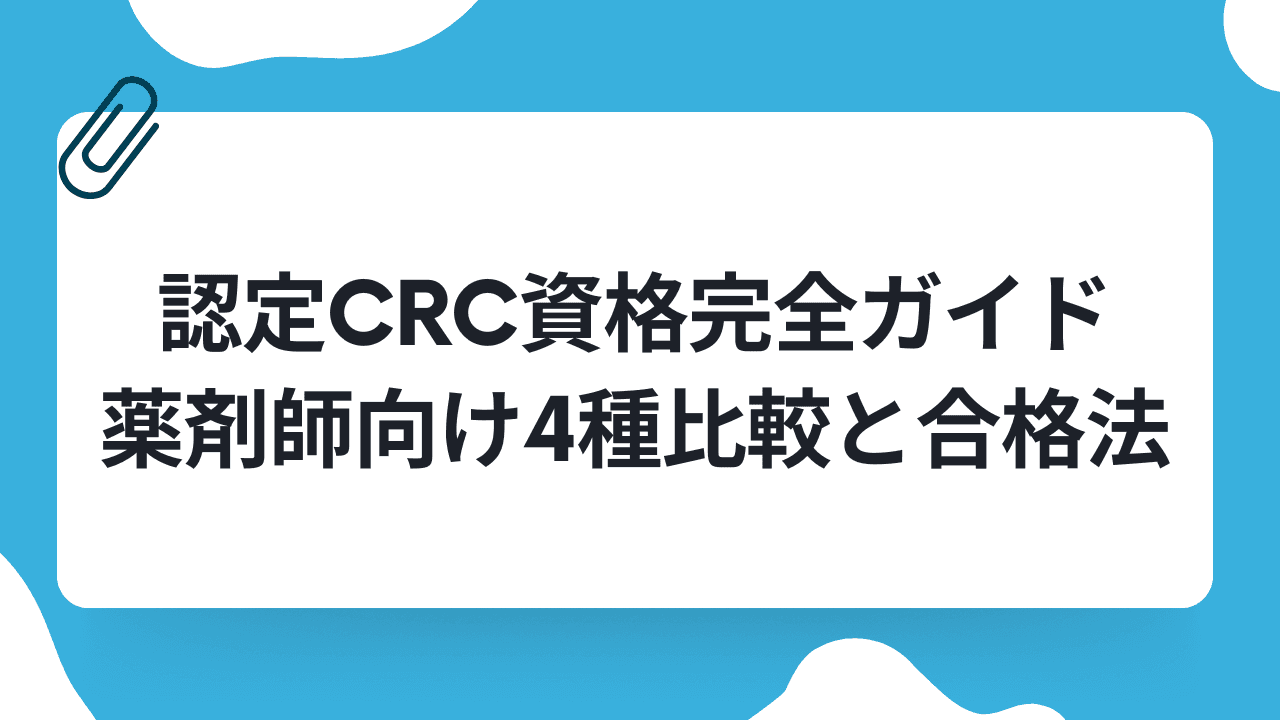 認定CRC資格完全ガイド|薬剤師向け4種比較と合格法のキャリアノウハウ記事サムネイル画像