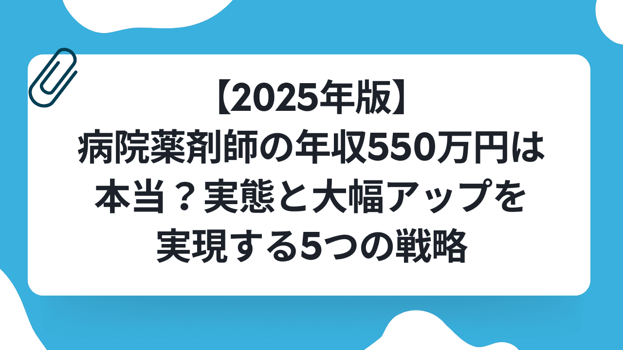 【2025年版】病院薬剤師の年収550万円は本当?実態と大幅アップを実現する5つの戦略のキャリアノウハウ記事サムネイル画像