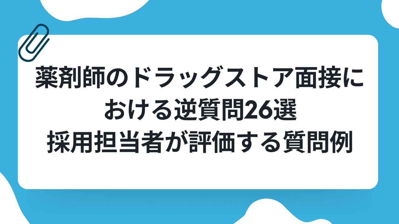 薬剤師のドラッグストア面接における逆質問26選|採用担当者が評価する質問例のキャリアノウハウ記事サムネイル画像