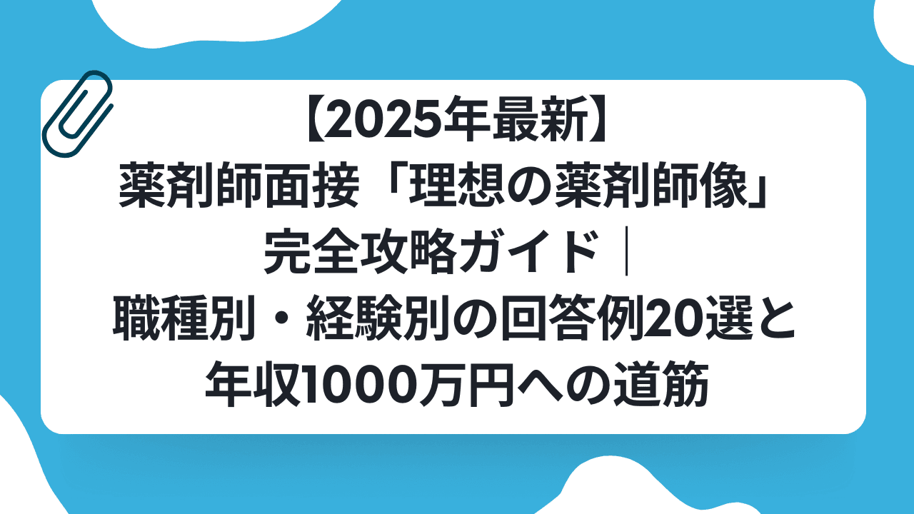 【2025年最新】薬剤師面接「理想の薬剤師像」完全攻略ガイド|職種別・経験別の回答例20選と年収1000万円への道筋のキャリアノウハウ記事サムネイル画像