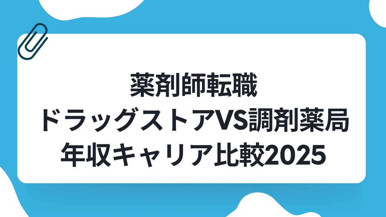 薬剤師転職|ドラッグストアvs調剤薬局年収キャリア比較2025のキャリアノウハウ記事サムネイル画像