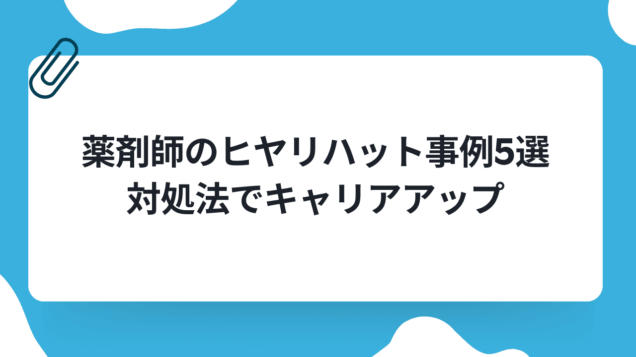 薬剤師のヒヤリハット事例5選|対処法でキャリアアップのキャリアノウハウ記事サムネイル画像
