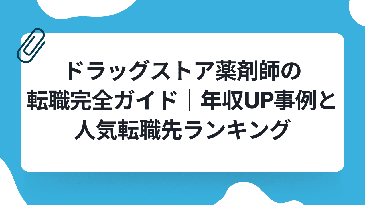 ドラッグストア薬剤師の転職完全ガイド|年収UP事例と人気転職先ランキングのキャリアノウハウ記事サムネイル画像