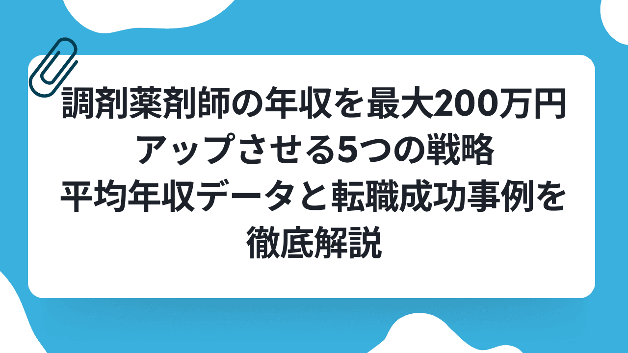 調剤薬剤師の年収を最大200万円アップさせる5つの戦略|平均年収データと転職成功事例を徹底解説のキャリアノウハウ記事サムネイル画像