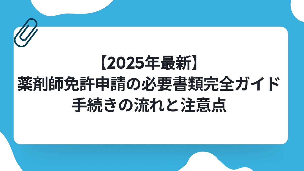 【2025年最新】薬剤師免許申請の必要書類完全ガイド|手続きの流れと注意点のキャリアノウハウ記事サムネイル画像