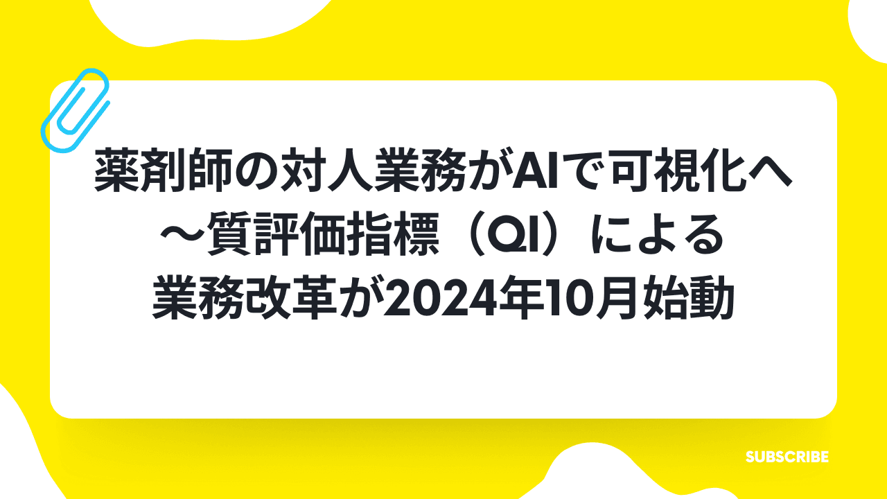 薬剤師の対人業務がAIで可視化へ~質評価指標(QI)による業務改革が2024年10月始動の業界トレンド記事サムネイル画像