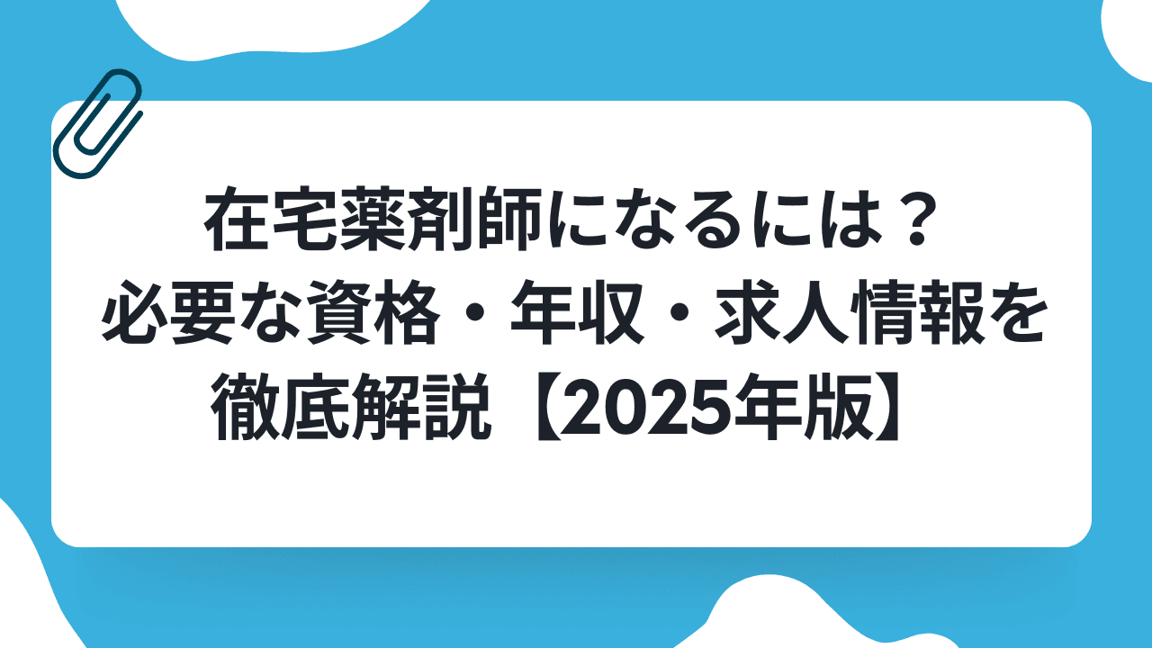 在宅薬剤師になるには?必要な資格・年収・求人情報を徹底解説【2025年版】のキャリアノウハウ記事サムネイル画像
