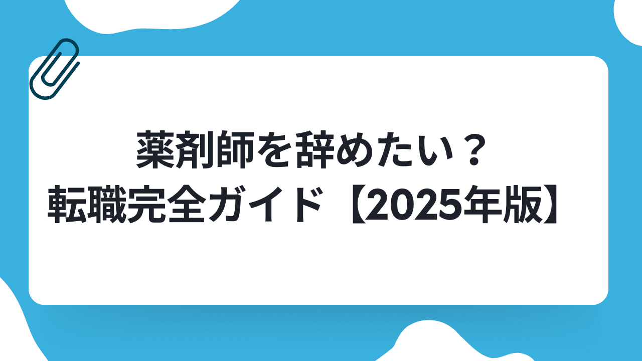 薬剤師を辞めたい?転職完全ガイド【2025年版】のキャリアノウハウ記事サムネイル画像
