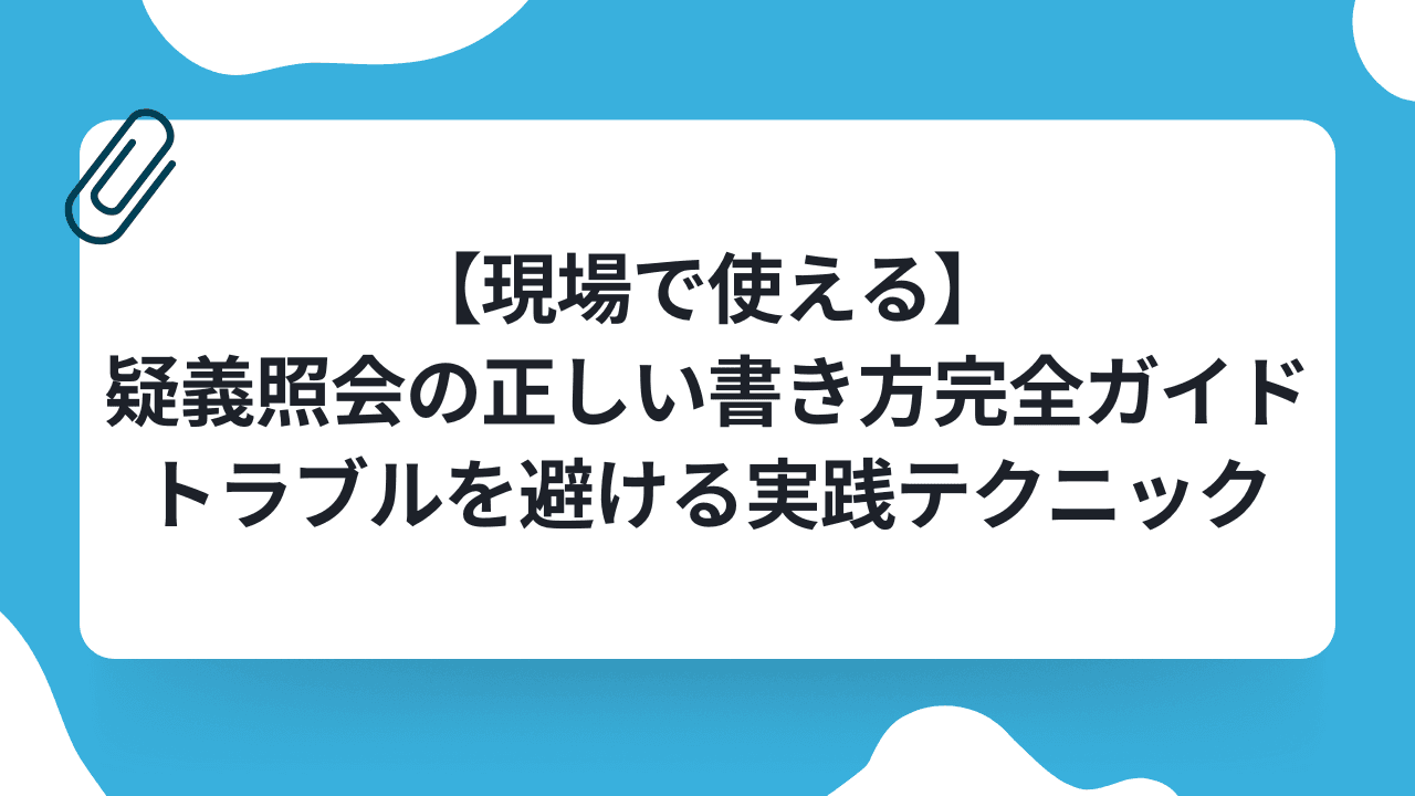 【現場で使える】疑義照会の正しい書き方完全ガイド|トラブルを避ける実践テクニックのキャリアノウハウ記事サムネイル画像