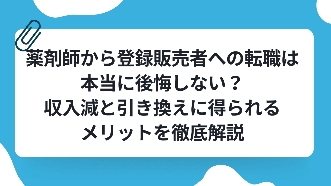 薬剤師から登録販売者への転職は本当に後悔しない?収入減と引き換えに得られるメリットを徹底解説のキャリアノウハウ記事サムネイル画像