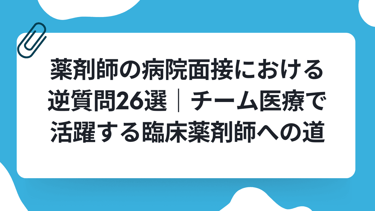 薬剤師の病院面接における逆質問26選|チーム医療で活躍する臨床薬剤師への道のキャリアノウハウ記事サムネイル画像