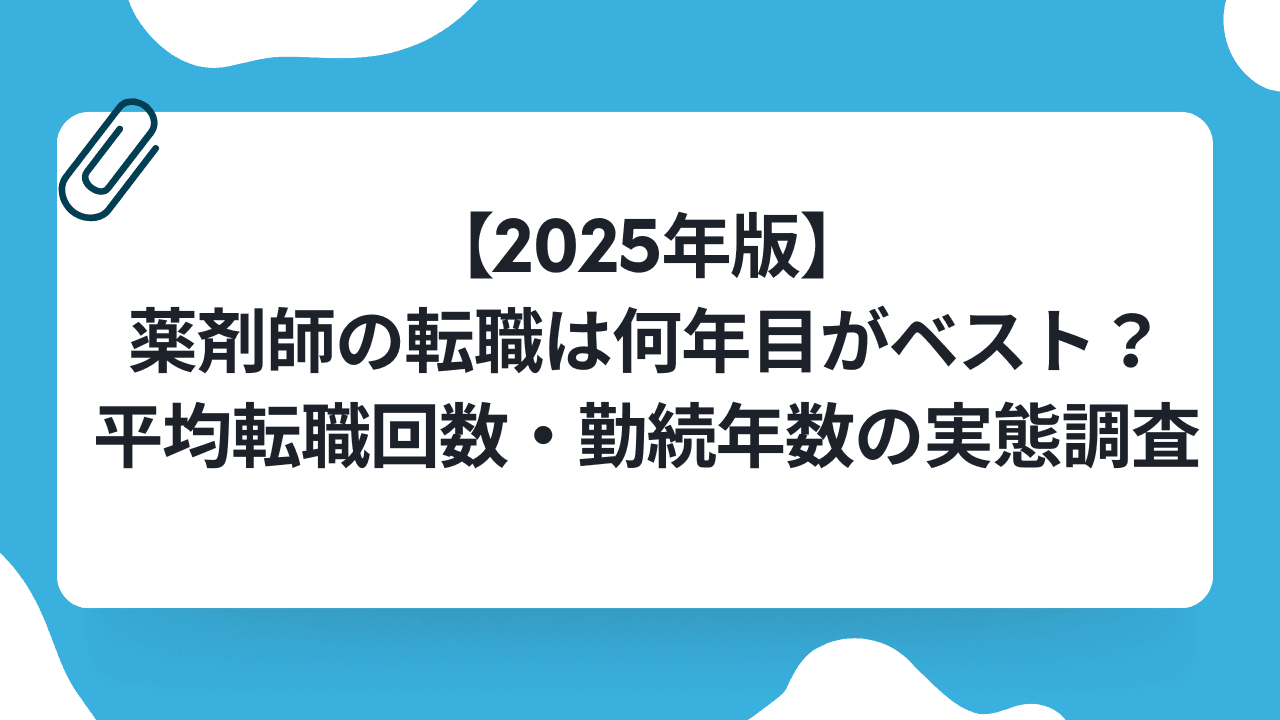【2025年版】薬剤師の転職は何年目がベスト?平均転職回数・勤続年数の実態調査のキャリアノウハウ記事サムネイル画像
