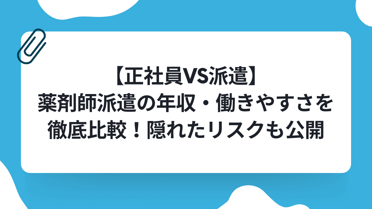 【正社員vs派遣】薬剤師派遣の年収・働きやすさを徹底比較|隠れたリスクも公開のキャリアノウハウ記事サムネイル画像