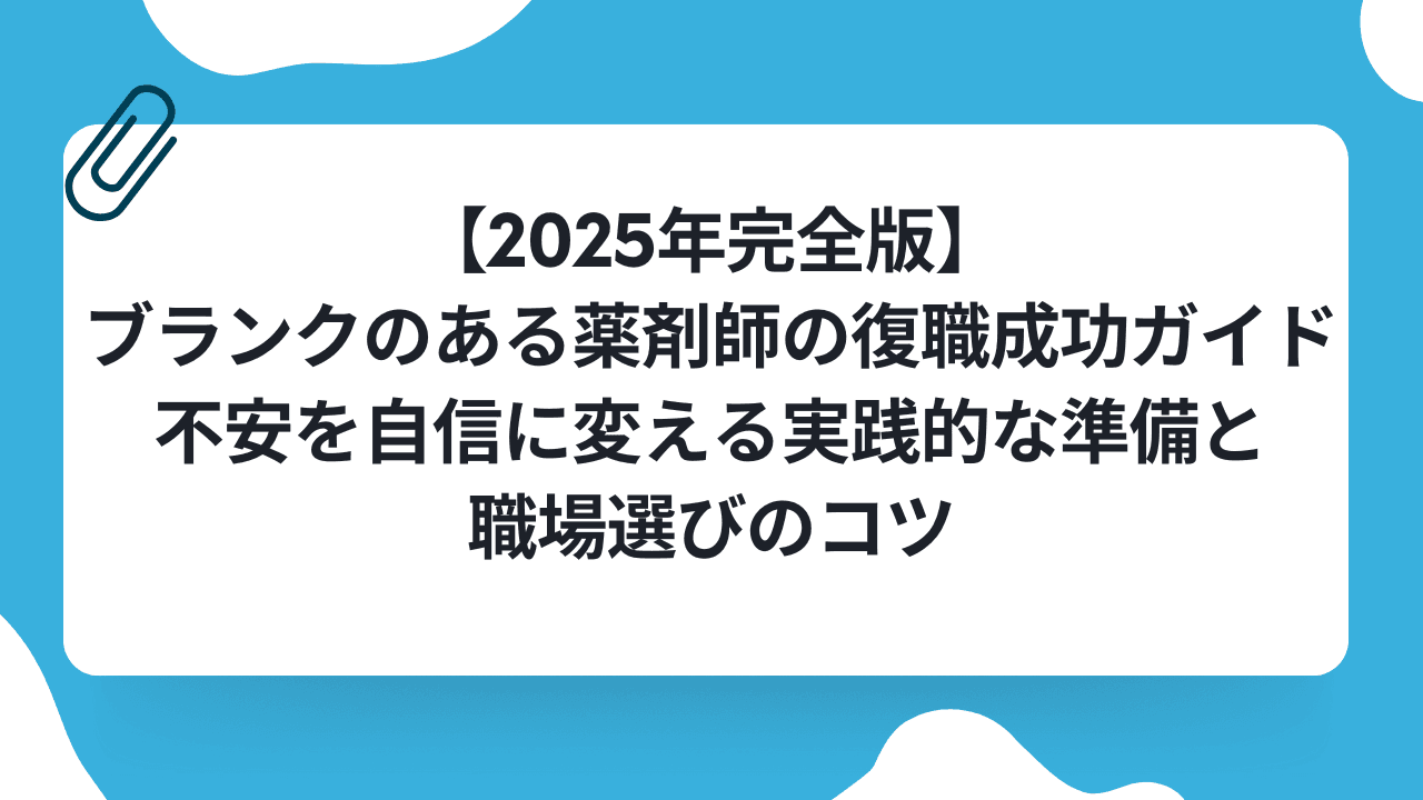 【2025年完全版】ブランクのある薬剤師の復職成功ガイド|不安を自信に変える実践的な準備と職場選びのコツのキャリアノウハウ記事サムネイル画像