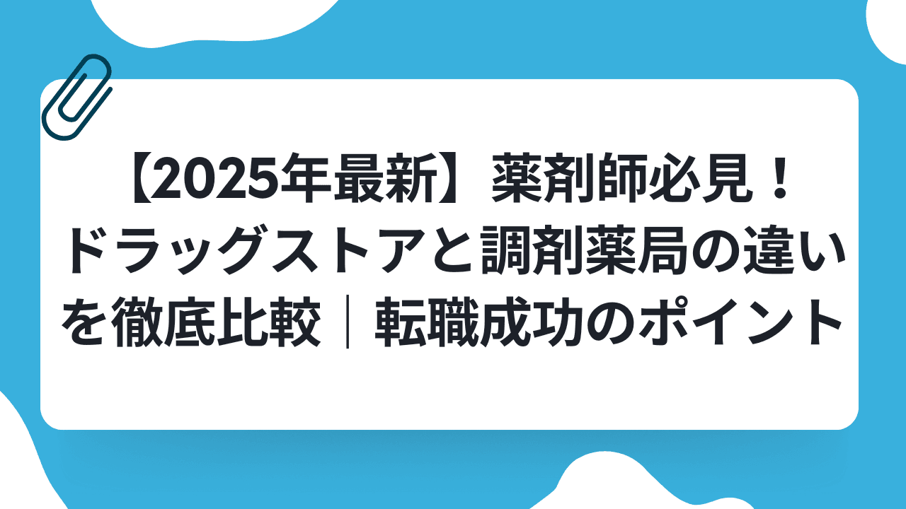 【2025年最新】薬剤師必見!ドラッグストアと調剤薬局の違いを徹底比較|転職成功のポイントのキャリアノウハウ記事サムネイル画像