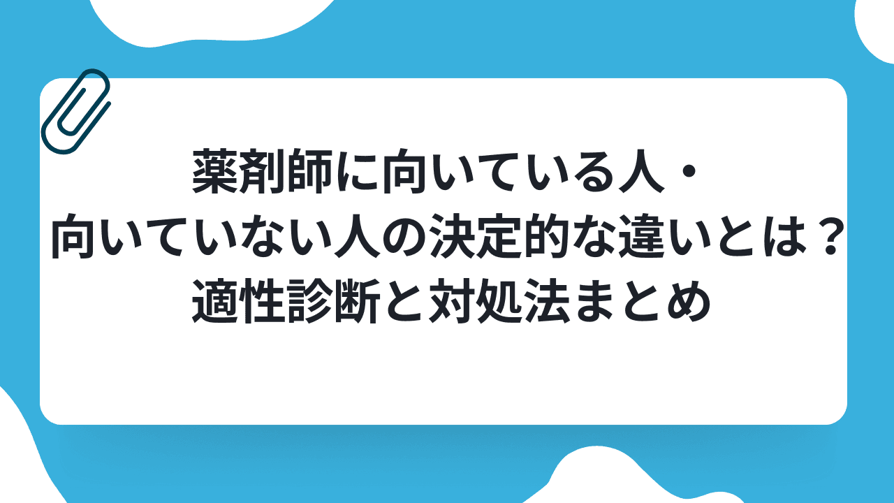 薬剤師に向いている人・向いていない人の決定的な違いとは?適性診断と対処法まとめのキャリアノウハウ記事サムネイル画像