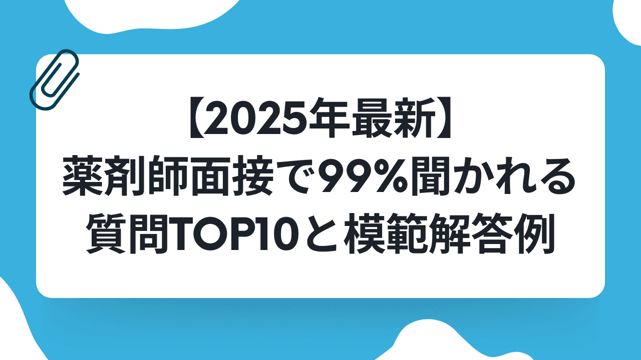 【2025年最新】薬剤師面接で99%聞かれる質問TOP10と模範解答例のキャリアノウハウ記事サムネイル画像