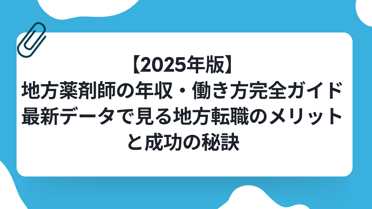 【2025年版】地方薬剤師の年収・働き方完全ガイド|最新データで見る地方転職のメリットと成功の秘訣のキャリアノウハウ記事サムネイル画像