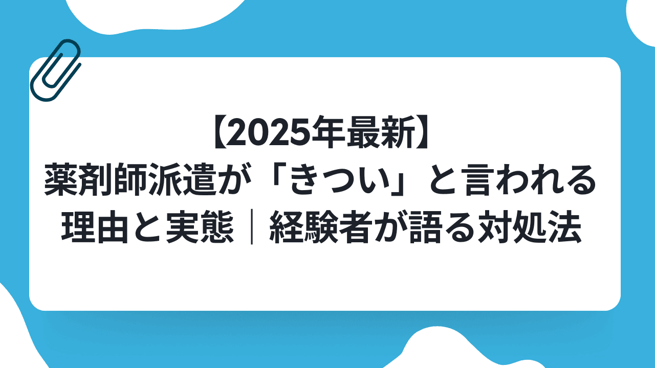 【2025年最新】薬剤師派遣が「きつい」と言われる理由と実態|経験者が語る対処法のキャリアノウハウ記事サムネイル画像