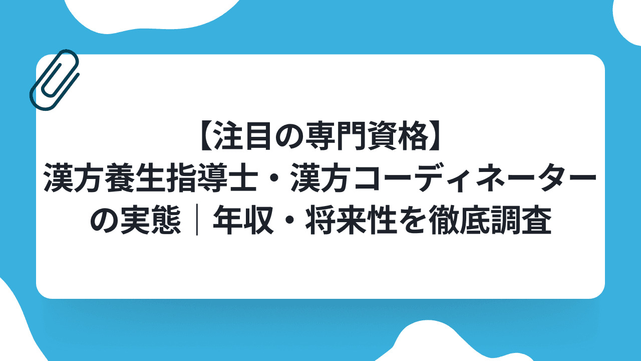 【注目の専門資格】漢方養生指導士・漢方コーディネーターの実態|年収・将来性を徹底調査のキャリアノウハウ記事サムネイル画像