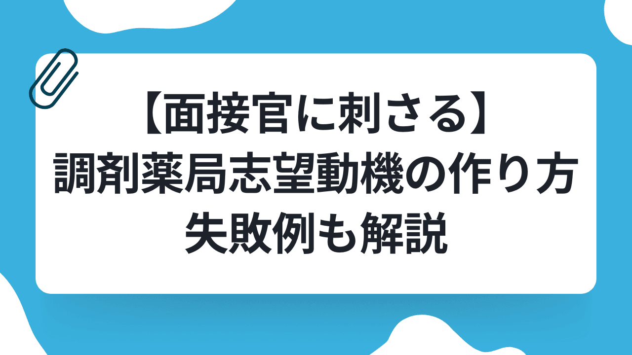 【面接官に刺さる】調剤薬局志望動機の作り方|失敗例も解説のキャリアノウハウ記事サムネイル画像