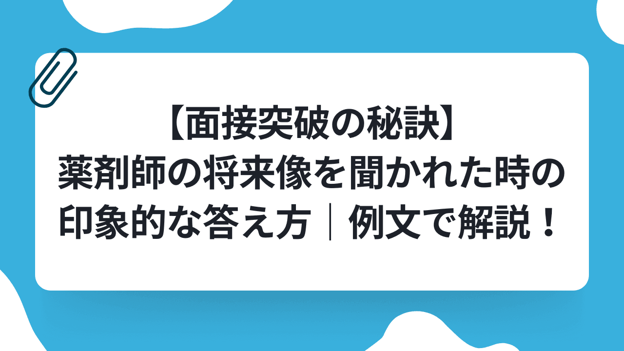 【面接突破の秘訣】薬剤師の将来像を聞かれた時の印象的な答え方|例文で解説のキャリアノウハウ記事サムネイル画像