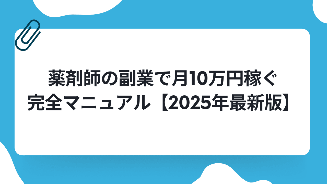 薬剤師の副業で月10万円稼ぐ完全マニュアル【2025年最新版】のキャリアノウハウ記事サムネイル画像