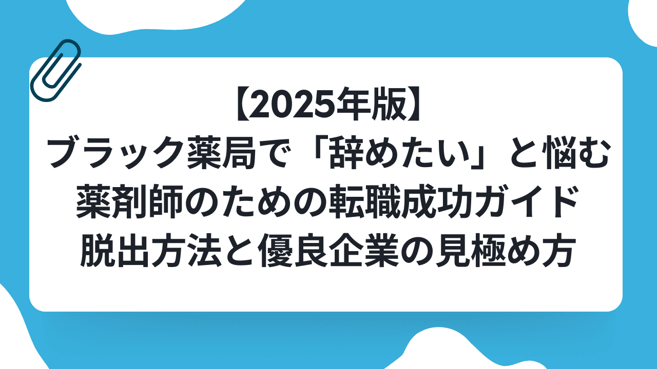 【2025年版】ブラック薬局で「辞めたい」と悩む薬剤師のための転職成功ガイド|脱出方法と優良企業の見極め方のキャリアノウハウ記事サムネイル画像