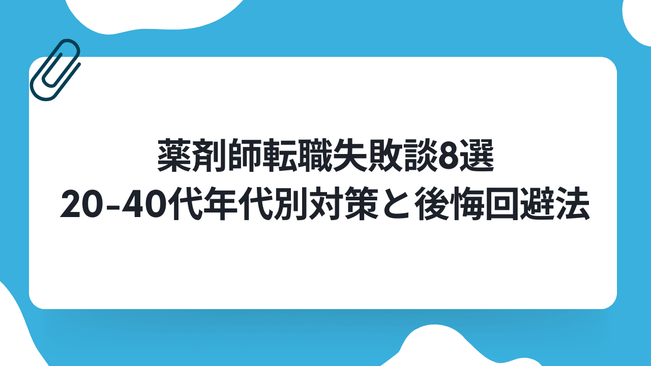 薬剤師転職失敗談8選|20-40代年代別対策と後悔回避法のキャリアノウハウ記事サムネイル画像