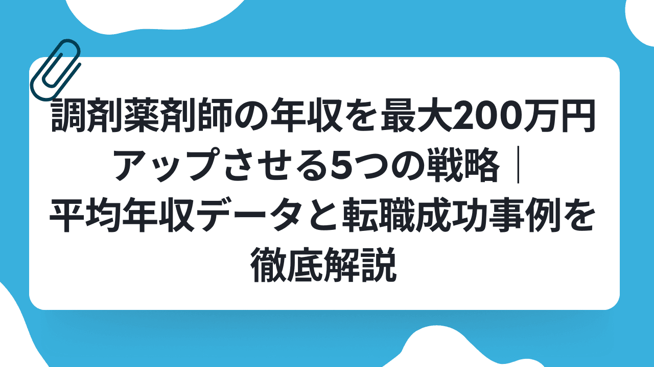 調剤薬剤師の年収を最大200万円アップさせる5つの戦略|平均年収データと転職成功事例を徹底解説のキャリアノウハウ記事サムネイル画像