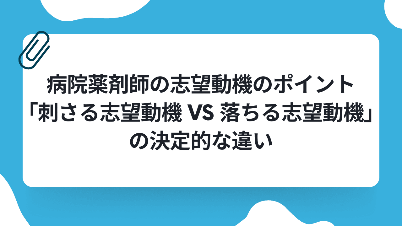 病院薬剤師の志望動機のポイント「刺さる志望動機 vs 落ちる志望動機」の決定的な違いのキャリアノウハウ記事サムネイル画像