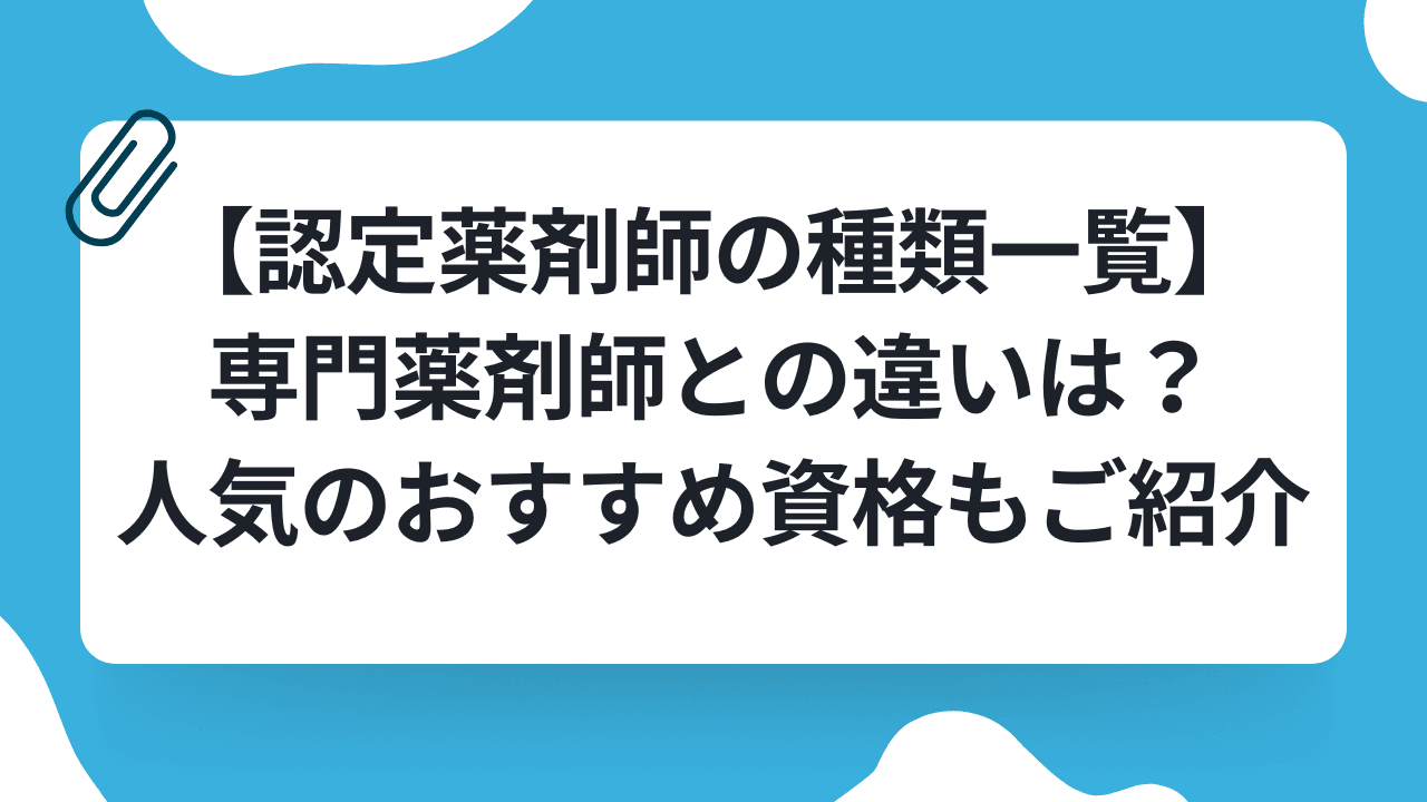 【認定薬剤師の種類一覧】専門薬剤師との違いは?人気のおすすめ資格もご紹介のキャリアノウハウ記事サムネイル画像
