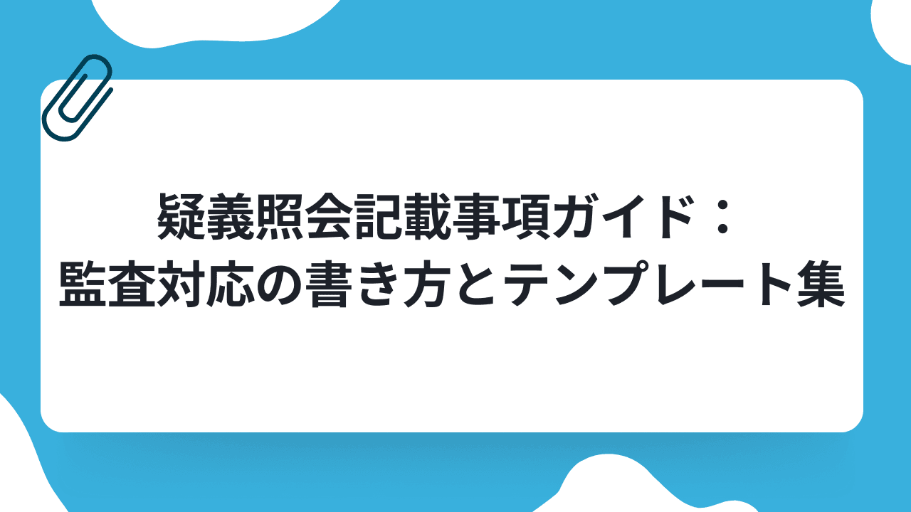 疑義照会記載事項ガイド:監査対応の書き方とテンプレート集のキャリアノウハウ記事サムネイル画像