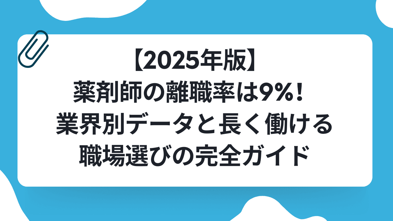 【2025年版】薬剤師の離職率は9%!業界別データと長く働ける職場選びの完全ガイドのキャリアノウハウ記事サムネイル画像