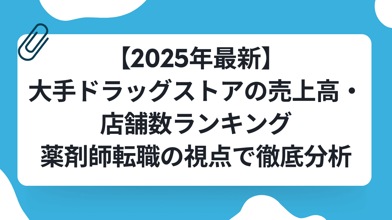 【2025年最新】大手ドラッグストアの売上高・店舗数ランキング|薬剤師転職の視点で徹底分析のキャリアノウハウ記事サムネイル画像