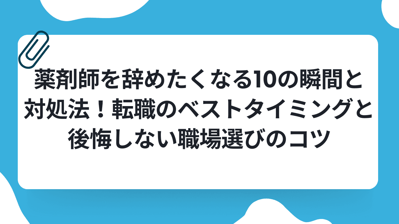 薬剤師を辞めたくなる10の瞬間と対処法!転職のベストタイミングと後悔しない職場選びのコツのキャリアノウハウ記事サムネイル画像
