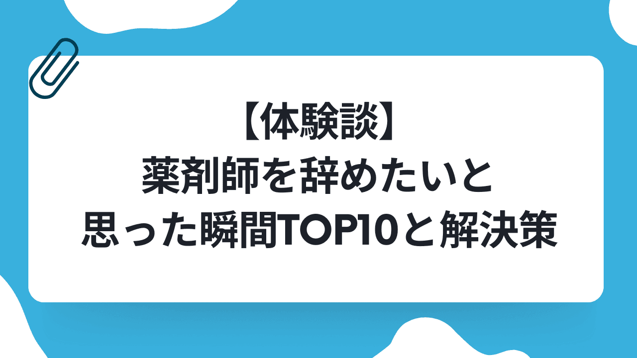 【体験談】薬剤師を辞めたいと思った瞬間TOP10と解決策のキャリアノウハウ記事サムネイル画像