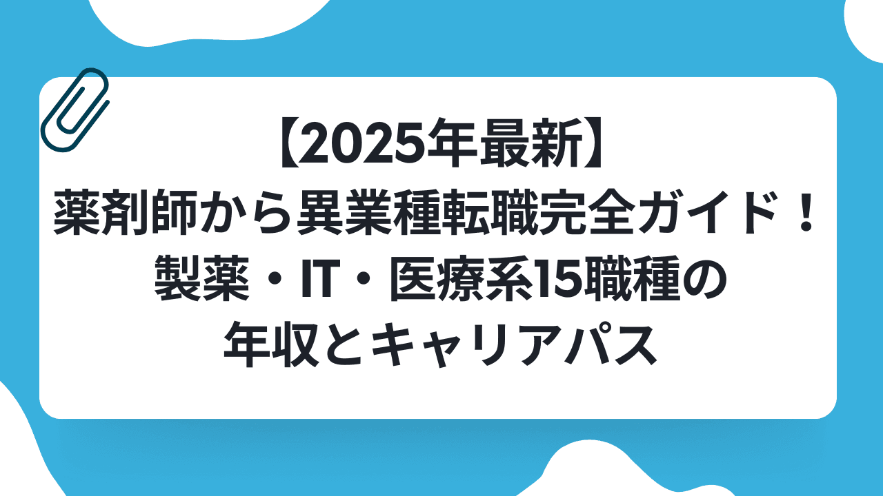 【2025年最新】薬剤師から異業種転職完全ガイド!製薬・IT・医療系15職種の年収とキャリアパスのキャリアノウハウ記事サムネイル画像