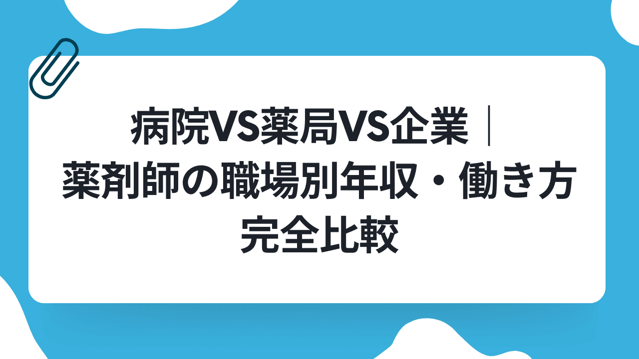 病院vs薬局vs企業|薬剤師の職場別年収・働き方完全比較のキャリアノウハウ記事サムネイル画像