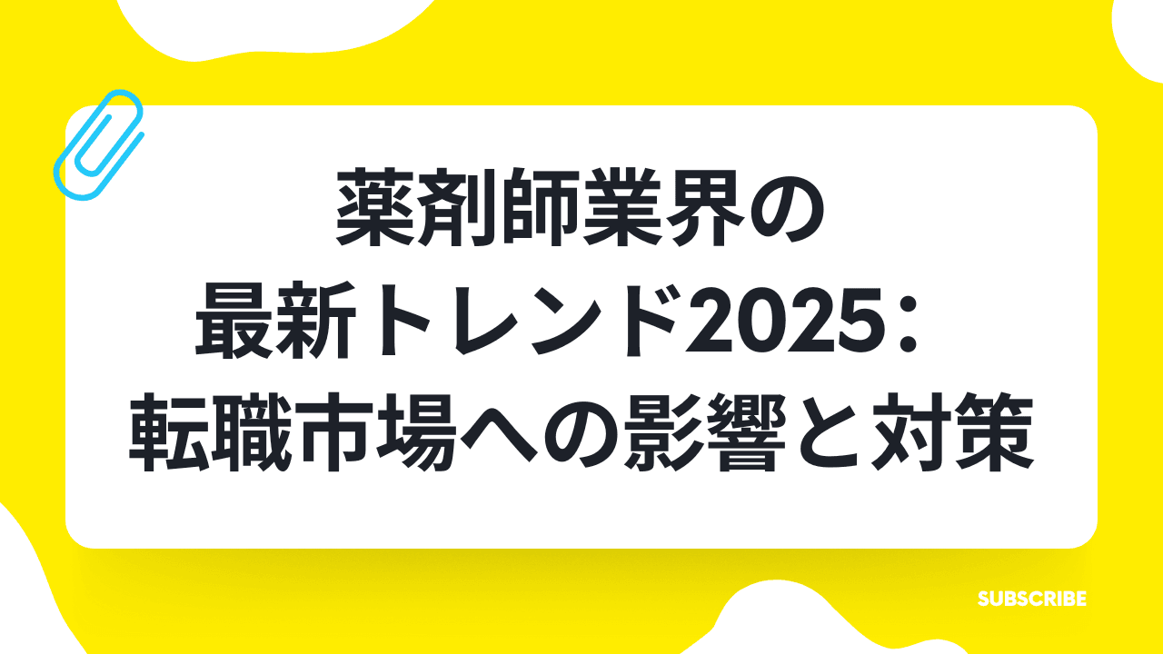 薬剤師業界の最新トレンド2025:転職市場への影響と対策の業界トレンド記事サムネイル画像