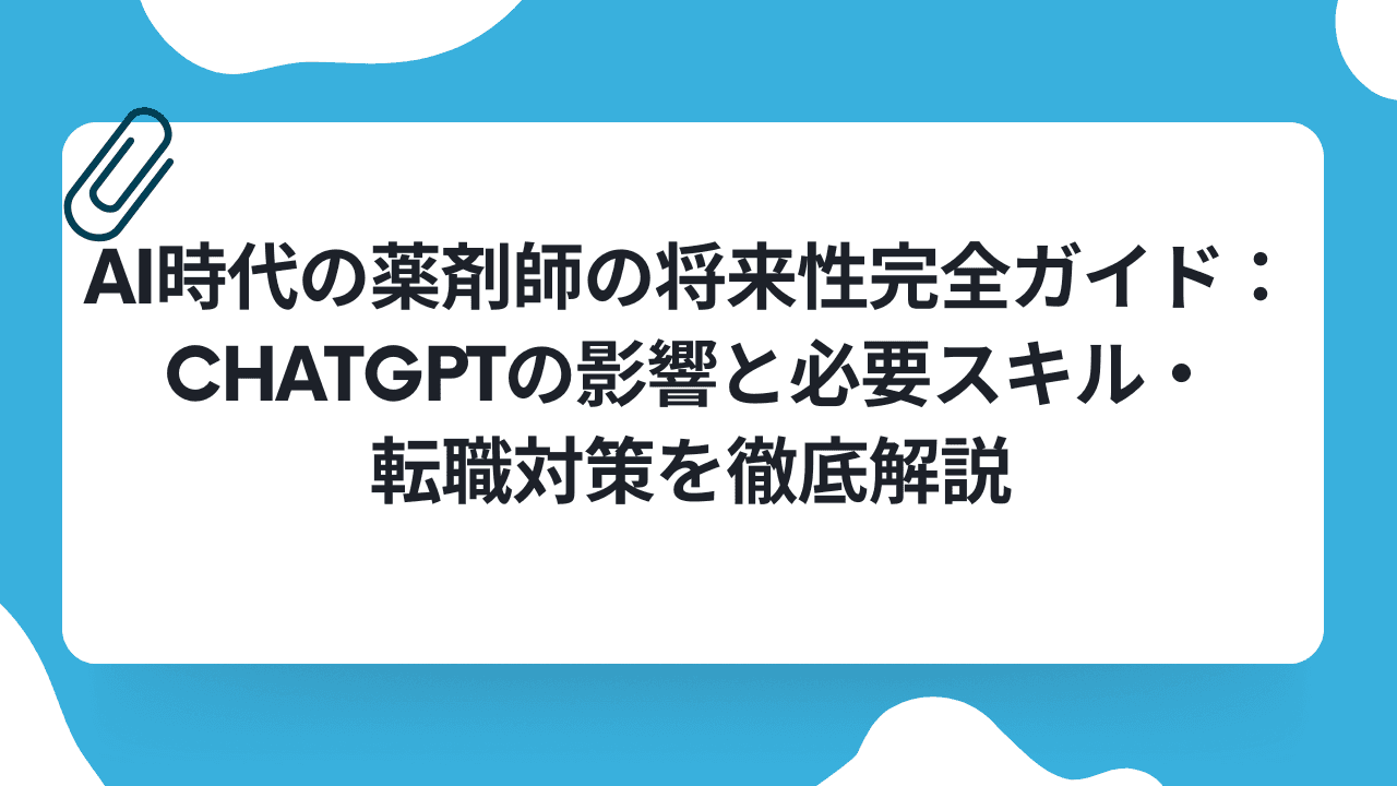 AI時代の薬剤師の将来性完全ガイド:ChatGPTの影響と必要スキル・転職対策を徹底解説のキャリアノウハウ記事サムネイル画像